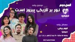 موضوع: نور بر تاریکی پیروز است مهمانان برنامه: الهام بینایی و سوفیا