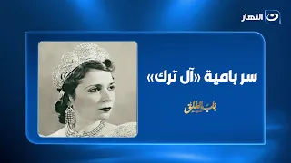 وصفة من مطبخ الملكة نازلي؟!.. الكشف عن سر خلطة بامية «آل ترك» الشهيرة 😱