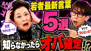 A Series of Bizarre Answers!? Yoko Okubo Takes on "5 Latest Gen Z Slang Terms"