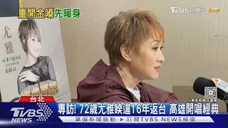 專訪／72歲尤雅高雄開唱「往事只能回味」必唱　劉家昌甄珍撕破臉吐心聲｜TVBS新聞 @TVBSNEWS01