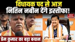 Nitin Nabin Resignation: विधायक पद से आज नितिन नबीन देंगे इस्तीफा!Prem Kumar का बड़ा बयान|BJP |Bihar