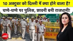 Sucherita Kukreti | 10 अक्टूबर को Delhi में क्या होने वाला है?| Top News