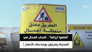 ​"قطعوا أرزاقنا".. أصحاب المحال في المدينة يصرخون بوجه بطء الإعمار !