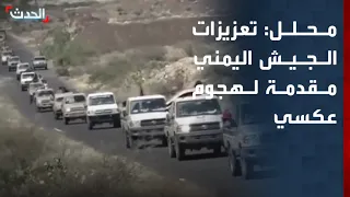 محلل: تعزيزات الجيش اليمني مقدمة لهجوم عكسي ضد الحوثي