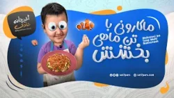 آشپزخانه شادی - قسمت بیست و دوم - ماکارونی با تُن ماهی ببخشش