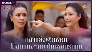 กล้าแย่งผัวเพื่อน ไม่สนแม้จะเคยเป็นเพื่อนรักกัน | HIGHLIGHT เล่ห์รัญจวน EP.2 | ละครช่อง8
