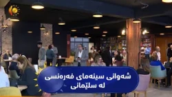 شەوانی سینەمای فەرەنسی لە سلێمانی بەڕێوەدەچێت