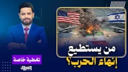 في الأسبوع الثالث من الحرب الأمريكية الإسرائيلية على إيران ..من يمتلك قرار إنهاء الصراع في المنطقة؟ في الأسبوع الثالث من الحرب الأمريكية الإسرائيلية على إيران ..من يمتلك قرار إنهاء الصراع في المنطقة؟