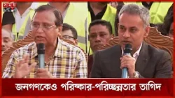 যত্রতত্র ময়লা ফেললে সুষ্ঠু বর্জ্য ব্যবস্থাপনার নজির তৈরি অসম্ভব: সেতুমন্ত্রী | Dhaka News | Somoy TV