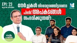 അയോഗ്യതയോടെ കുർബാന സ്വീകരിച്ചാലും ഇത് സംഭവിക്കും! NELLUM PATHIRUM EP23|MAR THOMAS THARAYIL|SHALOM TV
