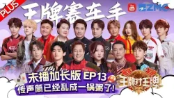 【EP13 Plus】关晓彤宋亚轩变成bug姐弟？！沈腾的英语和何浩楠的丽水话一样难懂?超爆笑的游戏好下饭！ | 王牌对王牌9