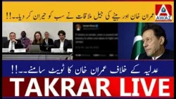 Встреча Имрана Хана и его дочери в тюрьме шокировала всех. Твит Имрана Хана против Адилии.