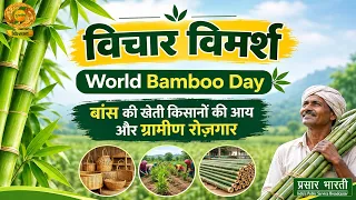 Vichar Vimarsh: World Bamboo Day | Bamboo Farming for Farmer Income and Rural Employment | DD Kisan