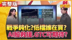 戰爭鈍化? 低檔誰偷買? 守3萬3期待輝達GTC? 輝達五層蛋糕論! AI伺服器狂潮 台鏈它們飆?【94要賺錢】│三立iNEWS