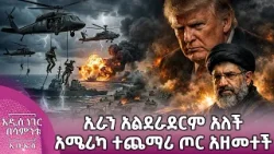 የኢራን ጦርነትና የድርድር ተስፋ፣ መጋቢት 19, 2018 What's New Mar 28, 2026 የኢራን ጦርነትና የድርድር ተስፋ፣ መጋቢት 19, 2018 What's New Mar 28, 2026