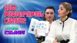 Ինչպե՞ս են հագնվել Վանի թագավորությունում. Ուրարտական հագուստի գաղտնիքները | Գայանե Պողոսյան