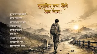 Jukebox - Musafir Kya Sove Ab jaag | मुसाफिर क्या सोवे अब जाग  - Bhajans