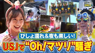【よゐこ有野】この街、攻略しとく？今回は25周年となる夏のUSJスペシャル！須田亜香里と夜までOh!マツリ騒ぎでOh!盛り上がりなUSJを夜までとことん楽しみます！