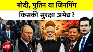 Syed Suhail | PM Modi Security | मोदी, पुतिन या जिनपिंग किसकी सुरक्षा अभेद्य ? Putin | Xi jinping