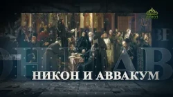 Lecture Course on the Fundamentals of Orthodoxy "I Believe Because It Is Absurd." Part 8
