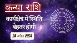 AAJTAK 2 । 25 APRIL 2024 । AAJ KA RASHIFAL । आज का राशिफल । कन्या राशि । VIRGO । Daily Horoscope