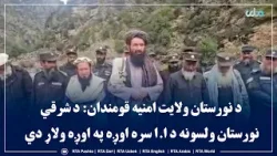 د نورستان ولایت امنیه قومندان: د شرقي نورستان ولسونه د ا.ا سره اوږه په اوږه ولاړ دي