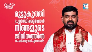 തീരുമാനങ്ങൾ എടുക്കും മുൻപ് പ്രാർത്ഥിക്കേണ്ടതിൻ്റെ പ്രാധാന്യം FR JEEVAN THAIPARAMBIL EP3 | SHALOM TV