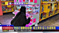 男夾泡泡瑪特卡洞口 「撞機台」取物算竊盜@newsebc