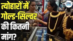 Gold-Silver Demand: सोना-चांदी खरीदने वालों के लिए बड़ी खबर, जानिए Festive Demand का हाल!