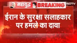 Iran-Israel War | ईरान के सुरक्षा सलाहकार पर हमले का दावा! | Breaking News | Top News | NDTV India