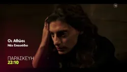 Οι Αθώοι |  Παρασκευή 27/3, 22:10 (trailer)