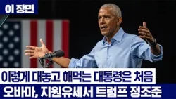 '중간선거 지원 등판' 오바마, 트럼프 향해 '작심 독설'..."이런 대통령 본 적 없다" [이 장면]