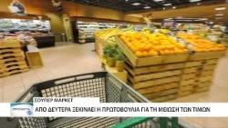 Από Δευτέρα σε εφαρμογή η πρωτοβουλία για μειώσεις τιμών στα σούπερ μάρκετ