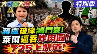 【#大新聞大爆卦】蔣萬安盧秀燕破了卓揆鴻門宴了!郭正亮喊725拚30萬人上街!韓國瑜也出手了再跟賴桑對做了!20260722特別版 @中天電視CtiTv