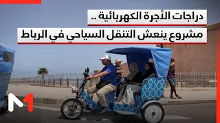 Electric Taxi Bikes.. A Project Adding a New Ecological Dimension to Tourist Transport in Rabat
