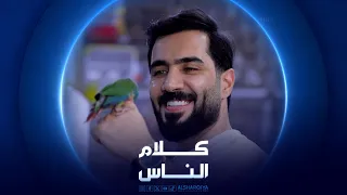 كلام الناس | سوق الغزل في بغداد