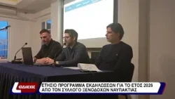 Ετήσιο πρόγραμμα εκδηλώσεων για το έτος 2026 από τον σύλλογο ξενοδόχων Ναυπάκτου.