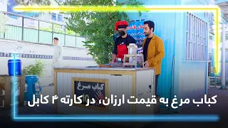 Chicken Kabab at an affordable price in Karte 4, Kabul / کباب مرغ به قیمت ارزان، در کارته ٤ کابل