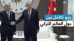 العالم اليوم | الرئيس الكازاخستاني في تركيا.. هل يتجاوز العالم التركي الممرات الروسية؟