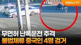 무면허 난폭운전 추격…불법체류 중국인 4명 검거 / 연합뉴스TV (YonhapnewsTV)