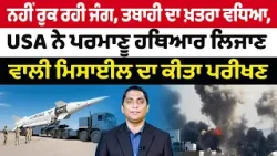 Iran-USA War Update (25) || ਨਹੀਂ ਰੁਕ ਰਹੀ ਜੰਗ, ਤਬਾਹੀ ਦਾ ਖ਼ਤਰਾ ਵਧਿਆ