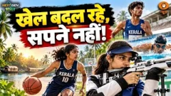 बास्केटबॉल से शूटिंग तक, केरलम के युवा खेलों में बना रहे अपनी पहचान | NextGen Bharat