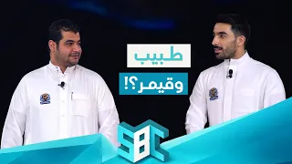 طبيب وقيمر بنفس الوقت !