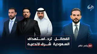 الفصائل ترد.. استهداف السعودية شرف لاندعيه | مع ياسر عامر
