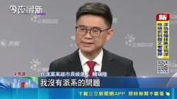 Cross-Strait Stances and Factional Ties Take Center Stage at Kaohsiung Mayoral Debate; Ke Chih-en...