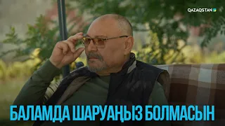 Баламда шаруаңыз болмасын | Жоғалған есім