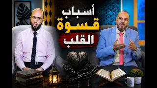 أسباب قسوة القلب | نوافذ | الدكتور تامر عبد رب النبي في ضيافة أ مصطفى الأزهري |ح138
