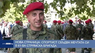 Нова страница: Спортист сбъдва мечтата си в 61-ва Стрямска бригада