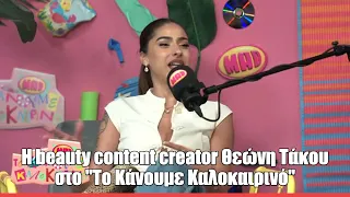 Η beauty content creator Θεώνη Τάκου στο "Το Κάνουμε Καλοκαιρινό"