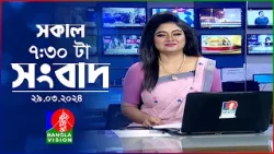 সকাল ৭:৩০টার বাংলাভিশন সংবাদ | Bangla News | 29 March 2024 | 07:30 AM | Banglavision News